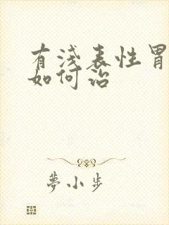 有浅表性胃炎要如何治