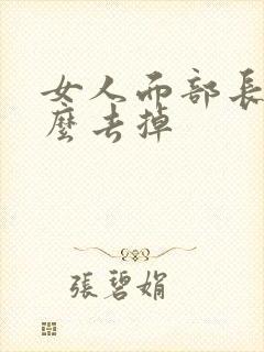 女人面部长斑怎么去掉