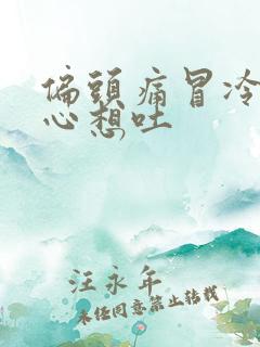 偏头痛冒冷汗恶心想吐