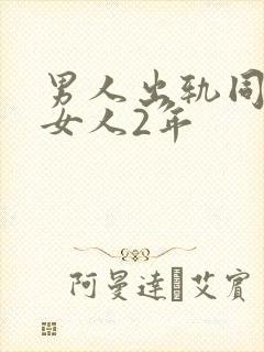 男人出轨同一个女人2年