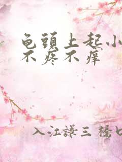 龟头上起小疙瘩不疼不痒