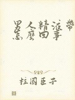 男人精液带血是怎么回事