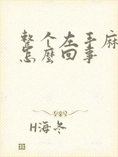 整个左手麻木是怎么回事