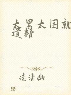 太累太困就容易遗精