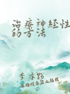 治疗神经性脑鸣的方法