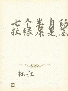 七个半月的宝宝拉绿屎是怎么回事