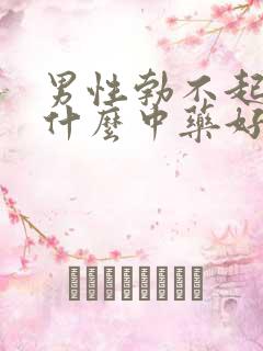 男性勃不起来吃什么中药好