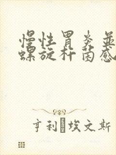 慢性胃炎并幽门螺旋杆菌感染