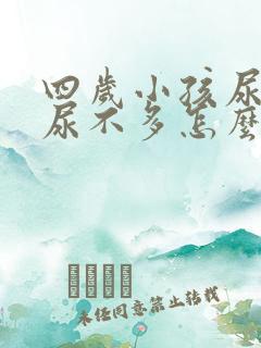 四岁小孩尿频又尿不多怎么回事