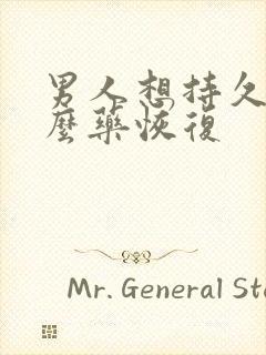 男人想持久吃什么药恢复