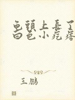 龟头上长了一圈白色小疙瘩