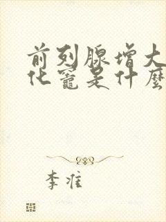 前列腺增大伴钙化灶是什么原因引起的