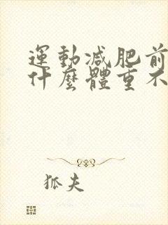 运动减肥前期为什么体重不减反而升了