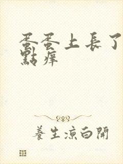 蛋蛋上长了小红点痒