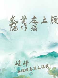 感觉左上腹部隐隐作痛