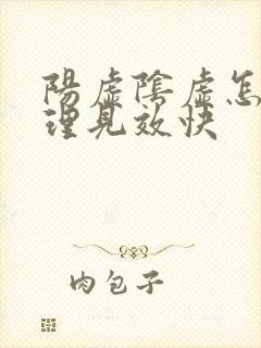 阳虚阴虚怎么调理见效快