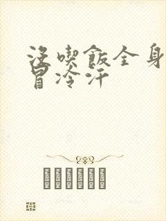 没吃饭全身无力冒冷汗