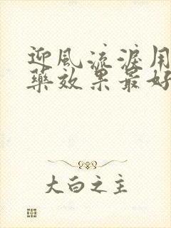 迎风流泪用什么药效果最好