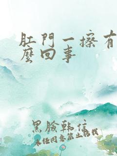 肛门一擦有血怎么回事