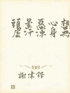 头晕恶心想吐冒虚汗浑身无力拉肚子