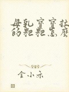 母乳宝宝拉绿色的粑粑怎么回事