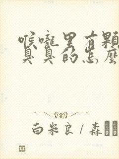 喉咙里有颗粒物臭臭的怎么办