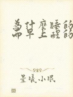 为什么睡的晚反而早上醒的早