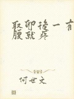 取卵后一有尿小腹就疼