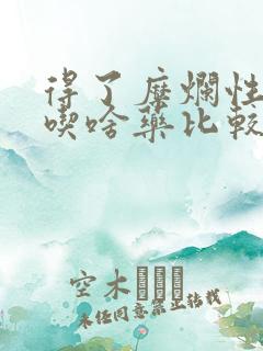 得了糜烂性胃炎吃啥药比较好