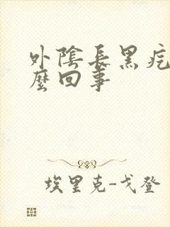 外阴长黑疙瘩怎么回事