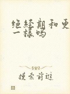 绝经期和更年期一样吗