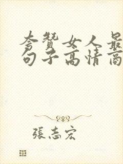 夸赞女人最经典句子高情商