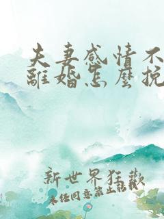 夫妻感情不和要离婚怎么挽回