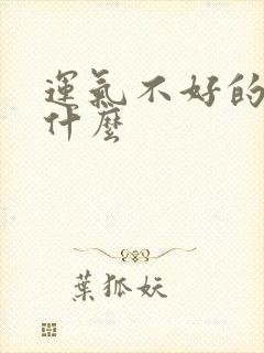 运气不好的人叫什么