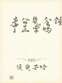 老公几分钟就射了正常吗