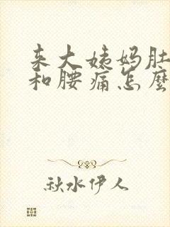 来大姨妈肚子痛和腰痛怎么办