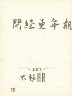 闭经更年期调理