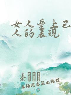 女人爱上已婚男人的表现