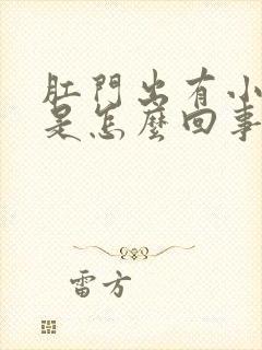 肛门出有小疙瘩是怎么回事