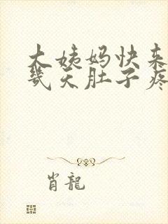 大姨妈快来的前几天肚子疼怎么回事