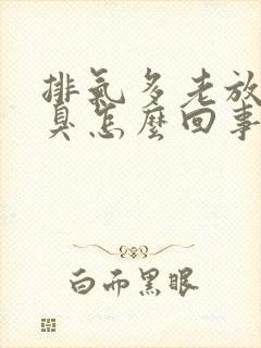 排气多老放屁还臭怎么回事