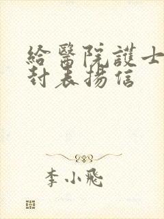 给医院护士的一封表扬信