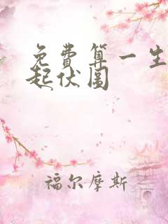 免费算一生运势起伏图