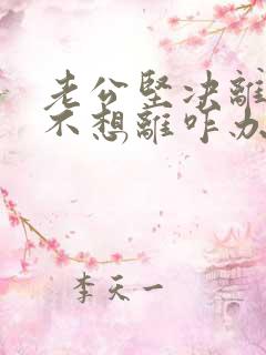 老公坚决离婚我不想离咋办