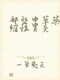 哪些中草药治萎缩性胃炎