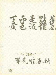 下面走点痒还有黄色液体怎么回事