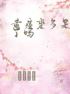 黄痰变多是好转了吗