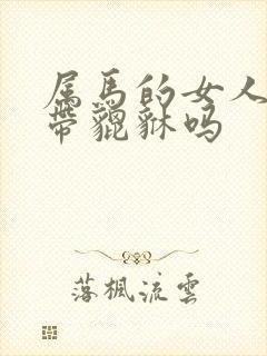 属马的女人可以带貔貅吗