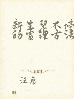 新生儿不停打嗝的处理方法