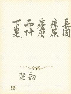 下面瘙痒长痘痘是什么原因